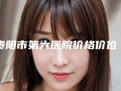 贵阳市第六医院价格价位表火热一览-鼻夹肥厚治疗案例