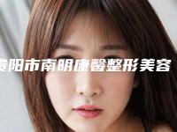 贵阳市南明康馨整形美容医院,贵阳芯美昕医疗美容门诊部口碑、实力充分PK