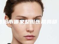 贵阳市哪家整形医院鼻部综合做的比较好(贵州省人民医院整形科整形效果拉满~)
