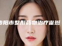 贵阳市整形药物治疗雀斑医院-贵州省人民医院整形美容烧伤显微外科医生力推