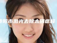 贵阳市激光去除太田痣样斑比较好的医院-贵阳悦美熹亚医疗美容诊所上榜理由透明