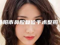 贵阳市鼻腔复位手术整形医院在榜清单top10汇集(贵州聚星妍美医疗美容口碑价格一览)