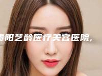 贵阳艺龄医疗美容医院,贵阳爱尔丽医疗美容门诊部哪家更便宜价目表PK