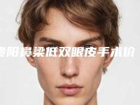 贵阳鼻梁低双眼皮手术价格及优势