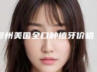 贺州美国全口种植牙价格多少是合理的
