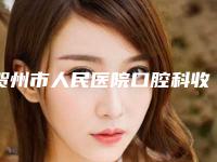 贺州市人民医院口腔科收费明细2025版流出-去除牙髓一次要花多少费用呢