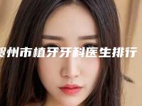 贺州市植牙牙科医生排行榜权威名单公布-贺州市植牙牙科口腔医生