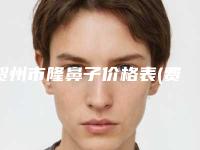 贺州市隆鼻子价格表(费用)全新出炉-贺州市人民医院手术价格是多少费用