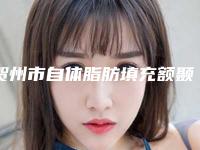 贺州市自体脂肪填充额颞部费用表明细目前曝光-近8个月均价为8906元