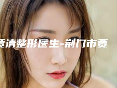贾清整形医生-荆门市贾清医生左眼睛斜视矫正是值得信赖的医生