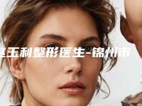 赵玉利整形医生-锦州市赵玉利医生颧骨消磨值得收藏的优质专家榜单