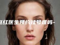 赵红医生预约挂号难吗-个旧市人民医院