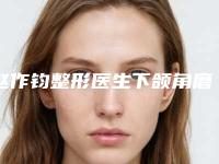赵作钧整形医生下颌角磨骨术技术优势有哪些-北京煤炭总医院整形美容中心