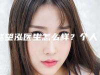 赵望泓医生怎么样？个人口碑简介价目表南方医院口腔科
