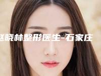 赵晓林整形医生-石家庄蓝山医疗美容医院赵晓林医生隆胸术是良心医生