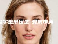 赵宇整形医生-安庆市美尔兹医疗美容门诊部赵宇医师技术实力俘获人心