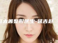 赵太善整形医生-延吉赵太善医疗美容诊所赵太善医师人气实力双双在线，快来看
