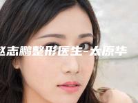 赵志鹏整形医生-太原华美医疗整形美容医院赵志鹏医师精选名单，实力超强