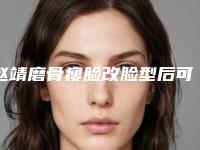 赵靖磨骨瘦脸改脸型后可能会出现的副作用