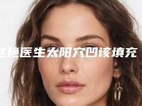 赵艳医生太阳穴凹该填充私立医美有口皆碑-晋城星范医疗美容整形诊所