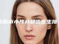 资阳市小孩补龋齿医生排名综合实力前十佳新版盘点-资阳市李慧口腔医生