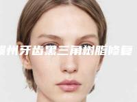 赣州牙齿黑三角树脂修复的风险你了解吗