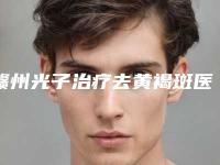 赣州光子治疗去黄褐斑医院正规价格明细！赣州南方医疗美容口碑技术简介一把抓