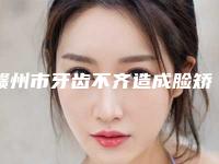 赣州市牙齿不齐造成脸矫正价格(价目)表2025新版(牙齿不齐造成脸矫正均价为：13611元）