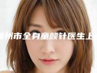 赣州市全身童颜针医生上榜清单前十位给你挑选-聂智亮医生口碑实力都是强中强