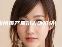 赣州市产黑斑去除价格(收费标准)热门项目(产黑斑去除均价为:3584元)