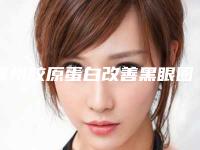 赣州胶原蛋白改善黑眼圈术会影响嗅觉吗
