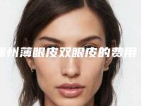 赣州薄眼皮双眼皮的费用的因素有哪些
