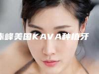 赤峰美国KAVA种植牙到底安不安全