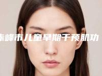 赤峰市儿童早期干预肌功能矫正医生排名更新这几位实力口碑有保障-赤峰市赵敏强口腔医生