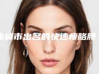 赤峰市出名的快速瘦胳膊医生(侯浩然医生名单看到就是赚到)