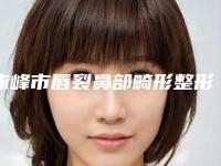 赤峰市唇裂鼻部畸形整形医院排行top10强哪个较好-赤峰夏天医疗美容门诊部凭好口碑稳稳上前三强