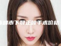 赤峰市下颚正颌手术价格表(费用)全新内部曝出-赤峰第二人民医院价格(收费标准)