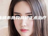 赤峰市鹰钩鼻矫正术治疗价格表火热曝光一览-赤峰市鹰钩鼻矫正术治疗价格大致在什么范围