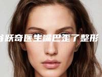 谷跃奇医生嘴巴歪了整形备受广大网友美誉-湘西自治州人民医院烧伤整形科