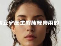 谢立宁医生假体隆鼻用的是硅胶吗有没有可以用的久一点的材料隆鼻啊,硅胶假体隆鼻