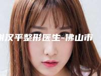 谢汉平整形医生-佛山市谢汉平医生自体隆鼻修复手术网友认可度高