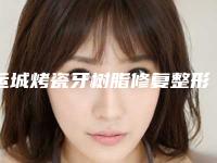 运城烤瓷牙树脂修复整形手术多久可以看见效果