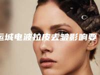 运城电波拉皮去皱影响要宝宝吗
