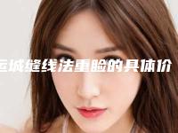 运城缝线法重睑的具体价格,运城缝线法重睑整形的价格便宜效果明不明显