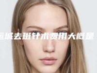 运城去斑针术费用大概是多少「运城去斑针的价格多少」
