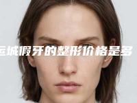 运城假牙的整形价格是多少钱呢