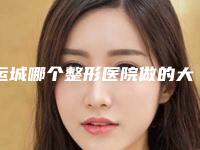 运城哪个整形医院做的大拉皮好？运城第一医院整形科配备着精良的设备