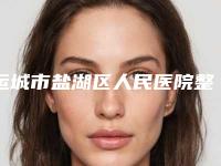 运城市盐湖区人民医院整形美容科,运城光子医疗美容诊所哪位专家更厉害