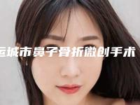 运城市鼻子骨折微创手术恢复医生排行前十名白名单发布-运城市鼻子骨折微创手术恢复整形医生
