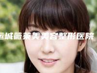 运城薇莱美美容整形医院整形价格表大放送-治疗黑色胎记案例